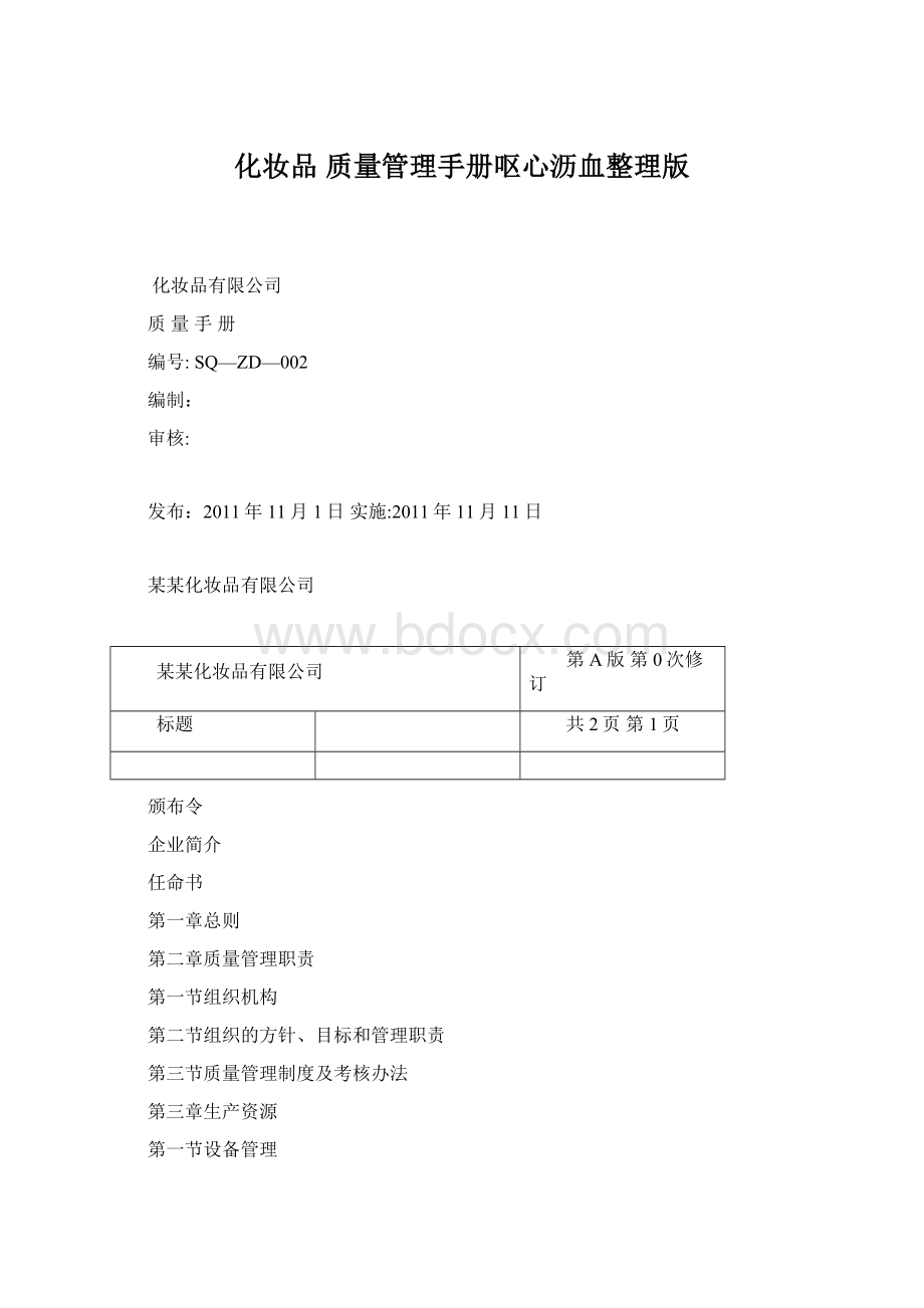 化妆品 质量管理手册呕心沥血整理版Word文件下载.docx_第1页