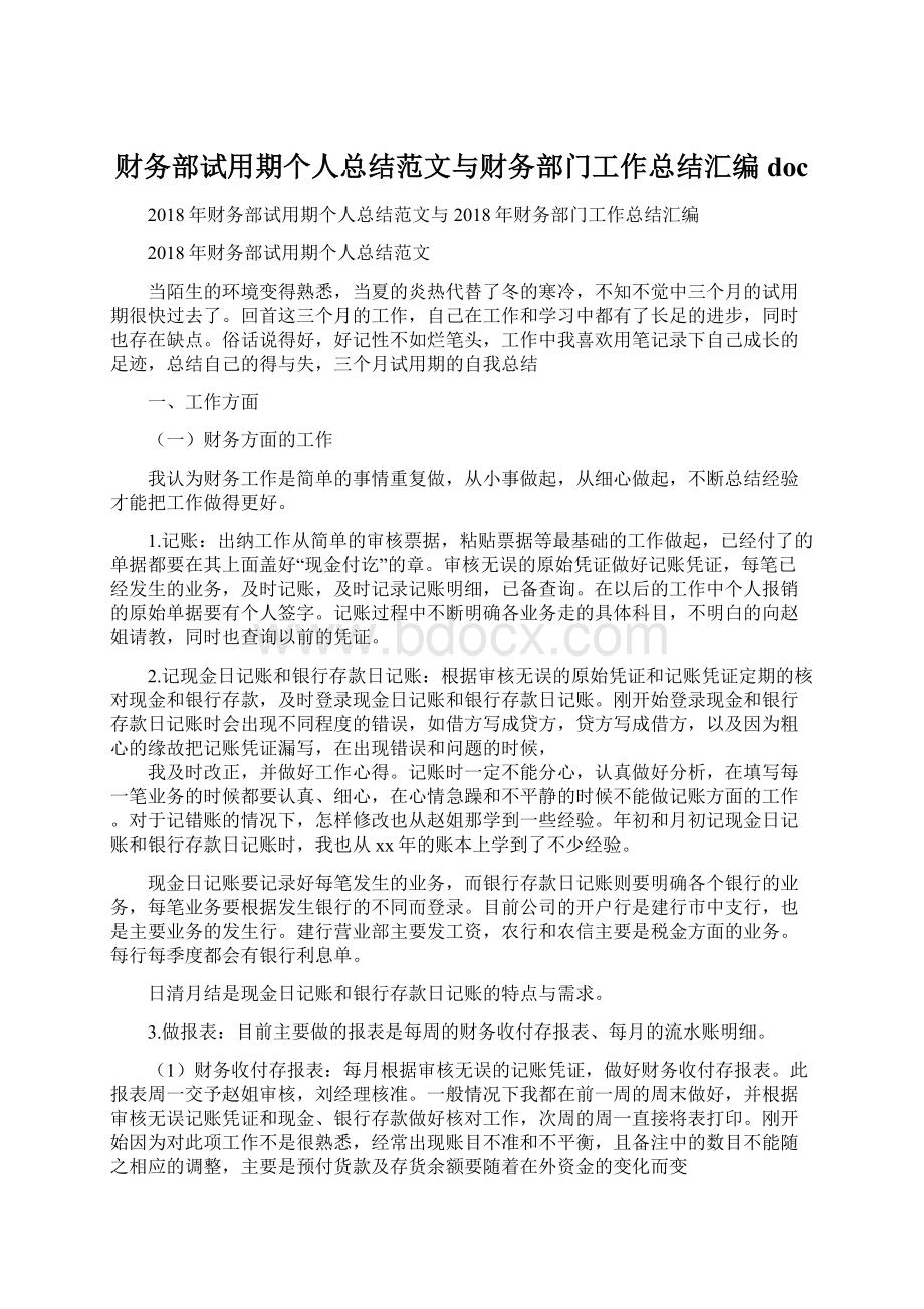 财务部试用期个人总结范文与财务部门工作总结汇编docWord格式文档下载.docx_第1页