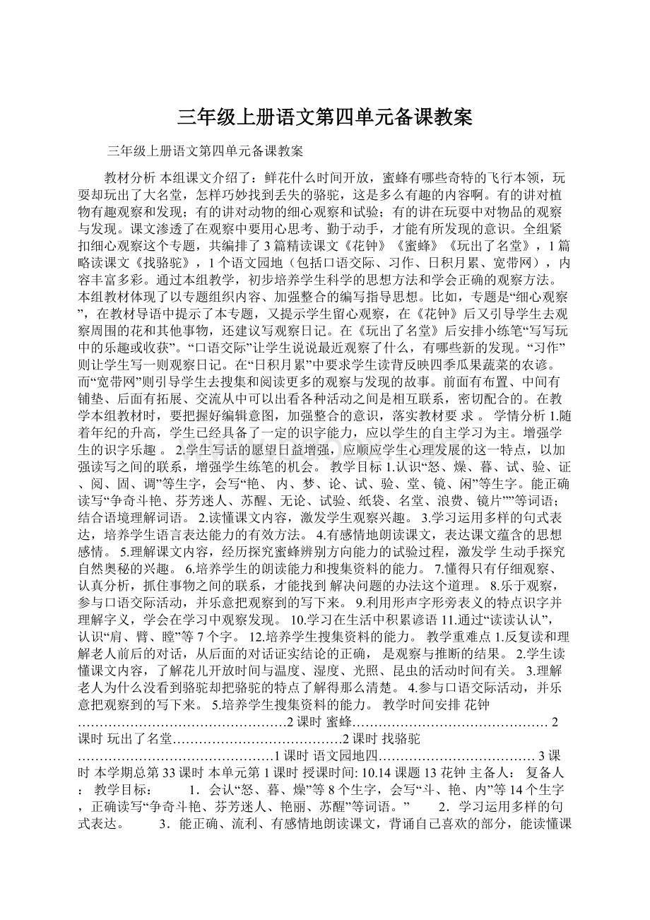 三年级上册语文第四单元备课教案Word下载.docx