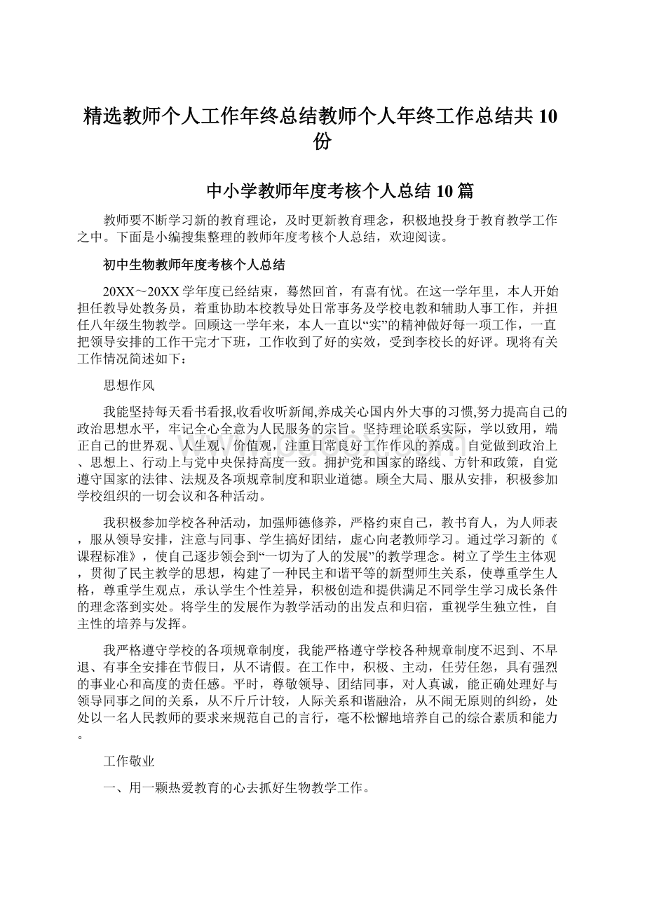 精选教师个人工作年终总结教师个人年终工作总结共10份Word格式.docx_第1页