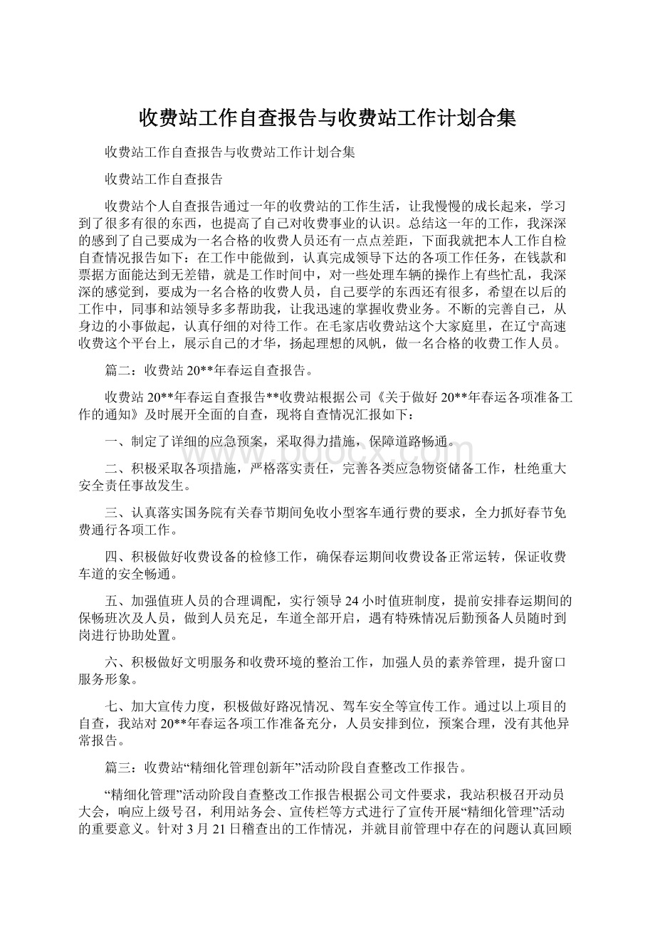 收费站工作自查报告与收费站工作计划合集.docx_第1页