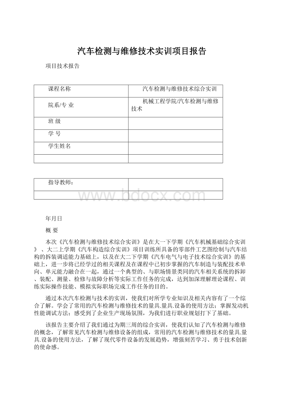 汽车检测与维修技术实训项目报告.docx