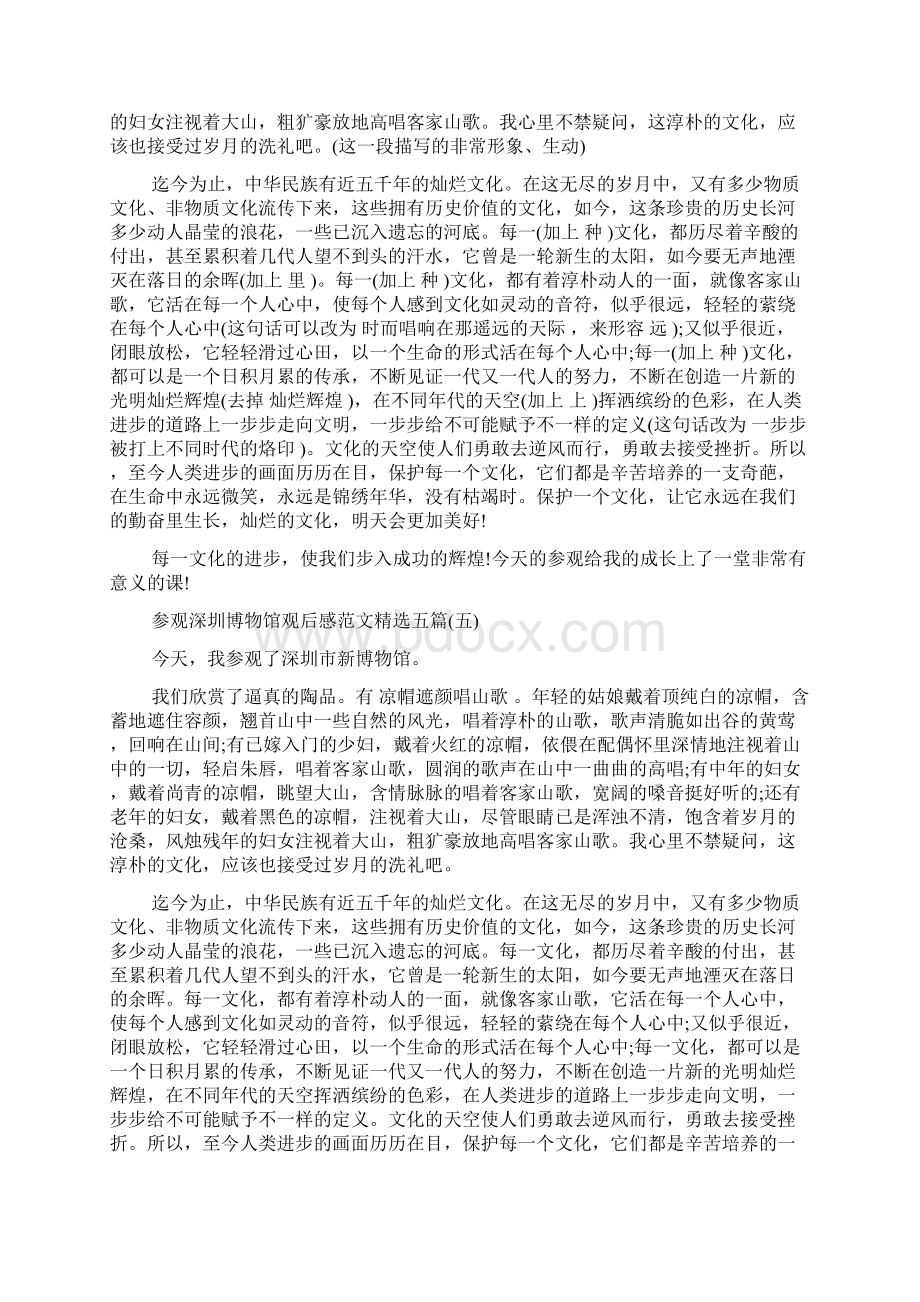 参观深圳博物馆观后感范文五篇Word格式文档下载.docx_第3页