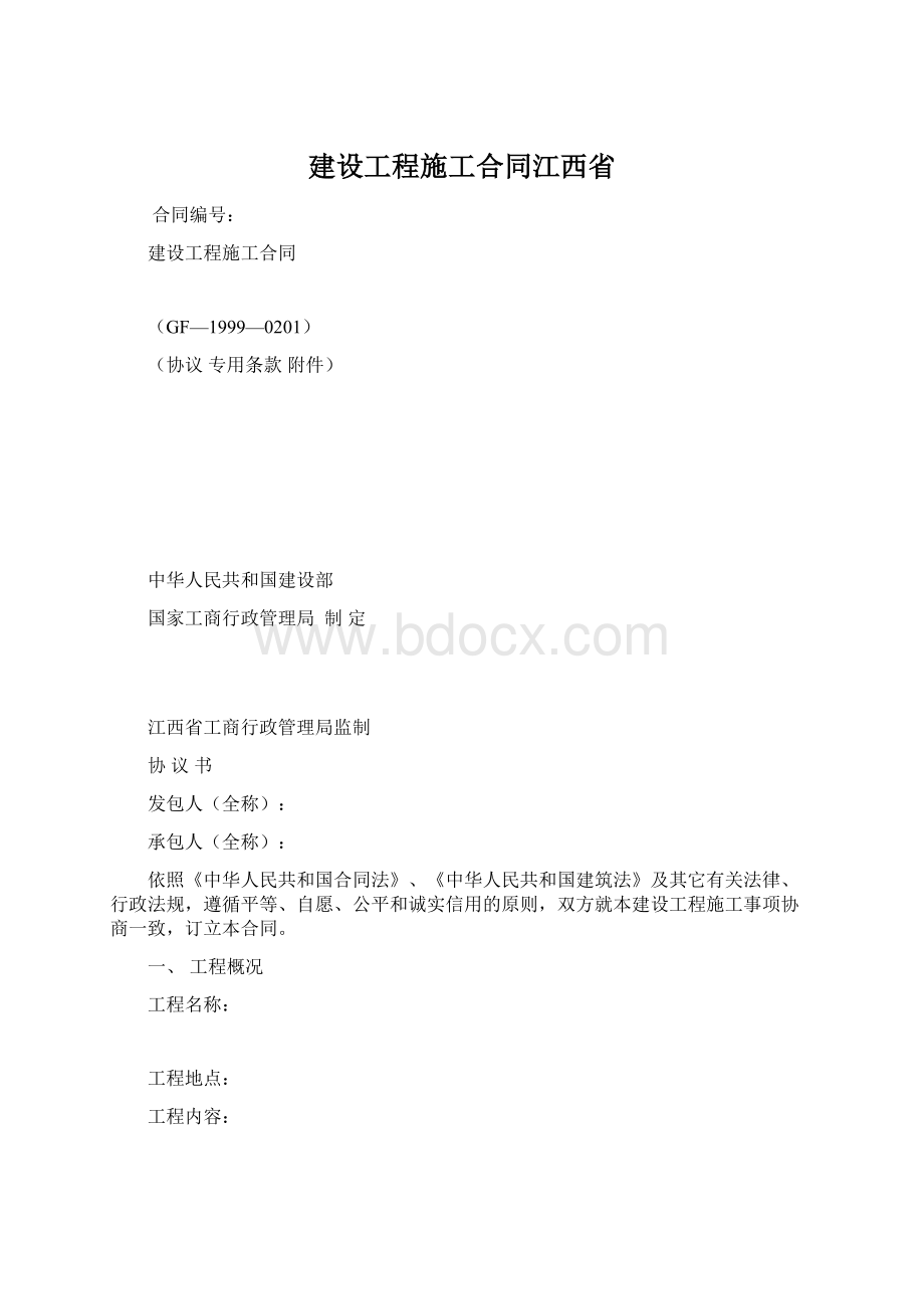 建设工程施工合同江西省.docx