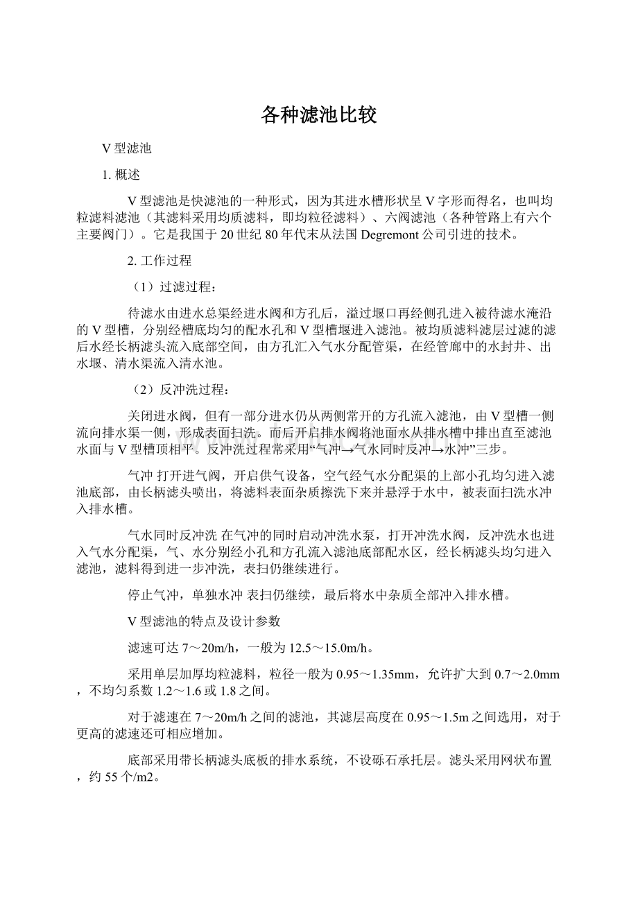 各种滤池比较文档格式.docx