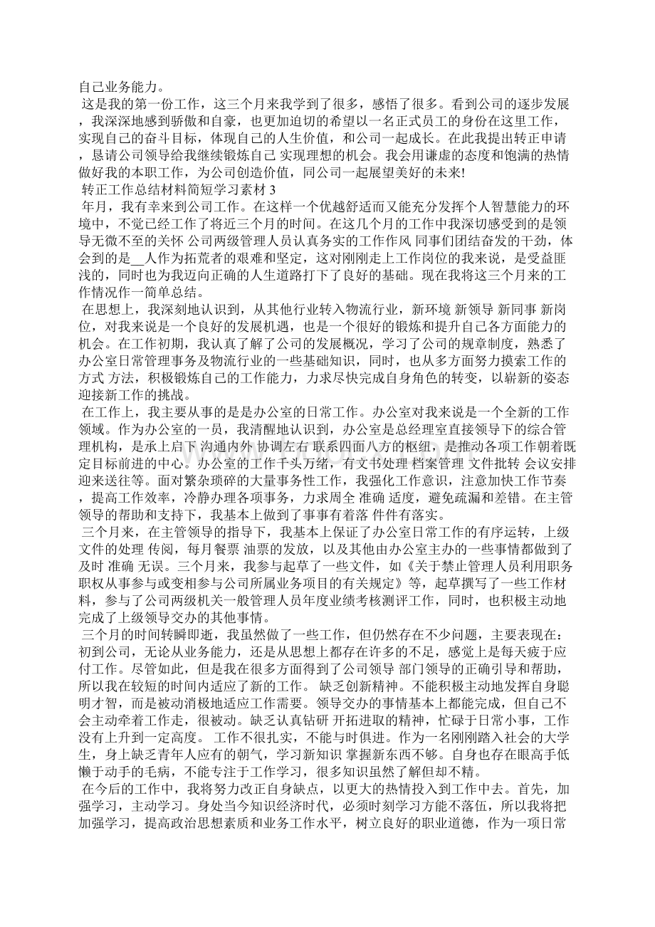 转正工作总结简短范文5篇精选个人总结文档格式.docx_第3页