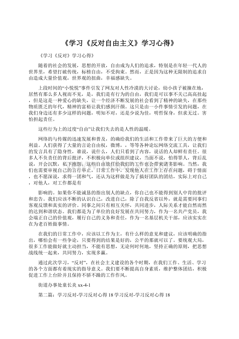 《学习《反对自由主义》学习心得》.docx