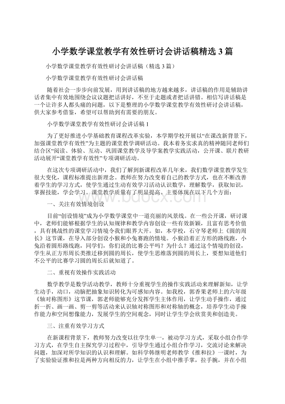 小学数学课堂教学有效性研讨会讲话稿精选3篇.docx_第1页