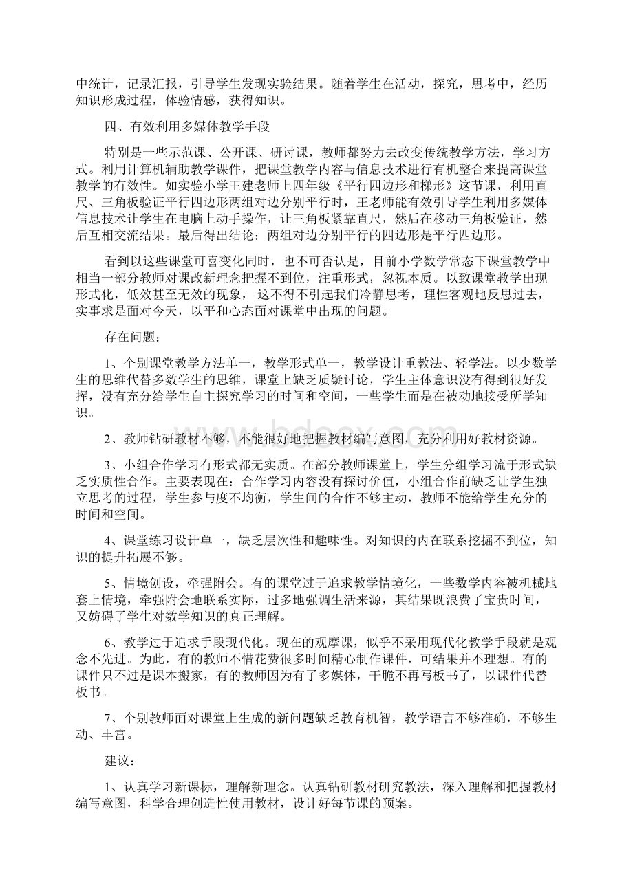 小学数学课堂教学有效性研讨会讲话稿精选3篇Word格式.docx_第2页