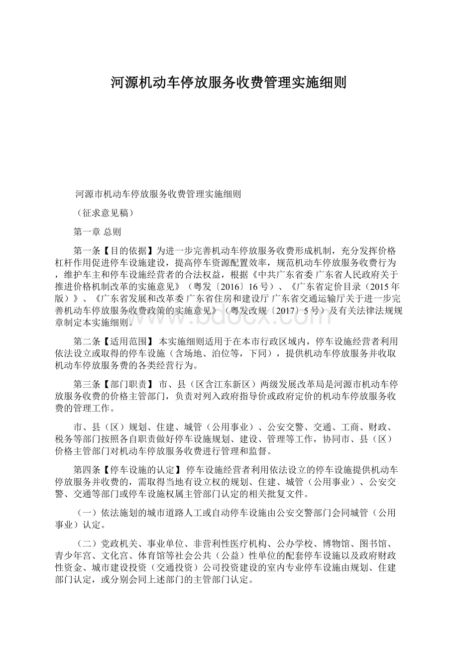 河源机动车停放服务收费管理实施细则.docx_第1页