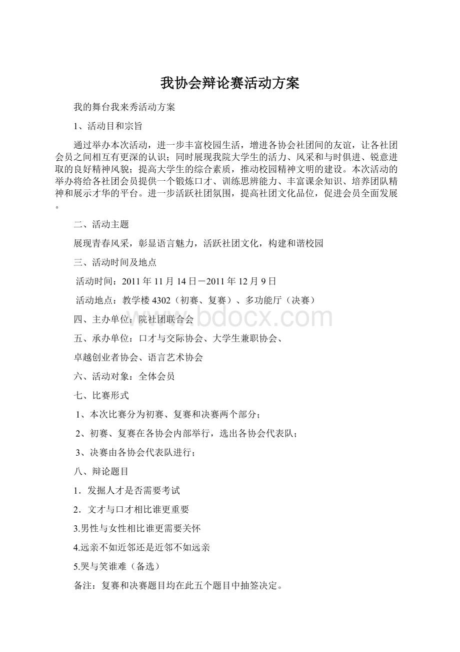 我协会辩论赛活动方案.docx_第1页