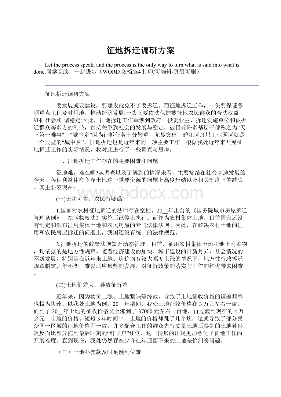 征地拆迁调研方案文档格式.docx