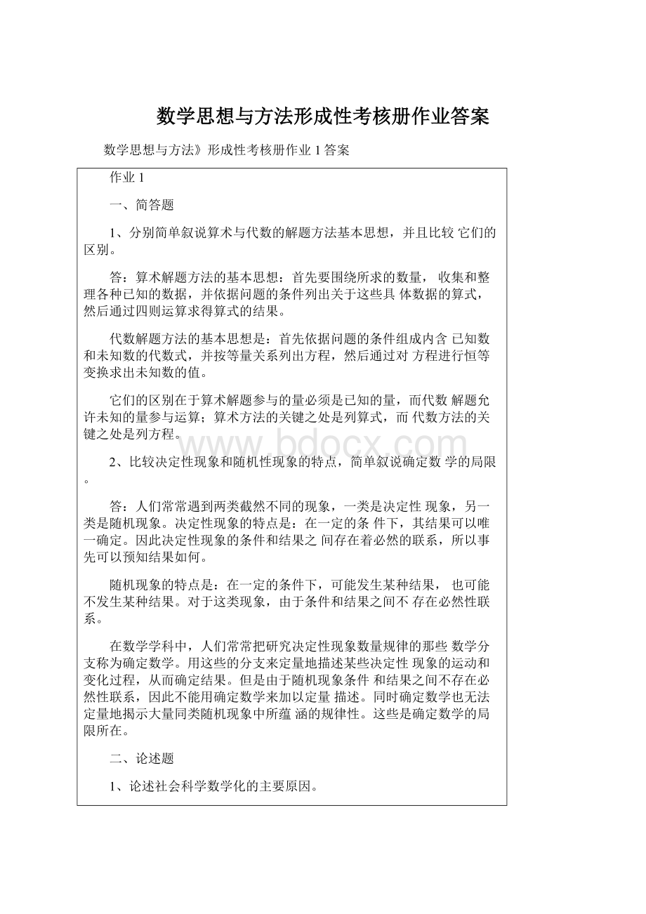 数学思想与方法形成性考核册作业答案.docx_第1页