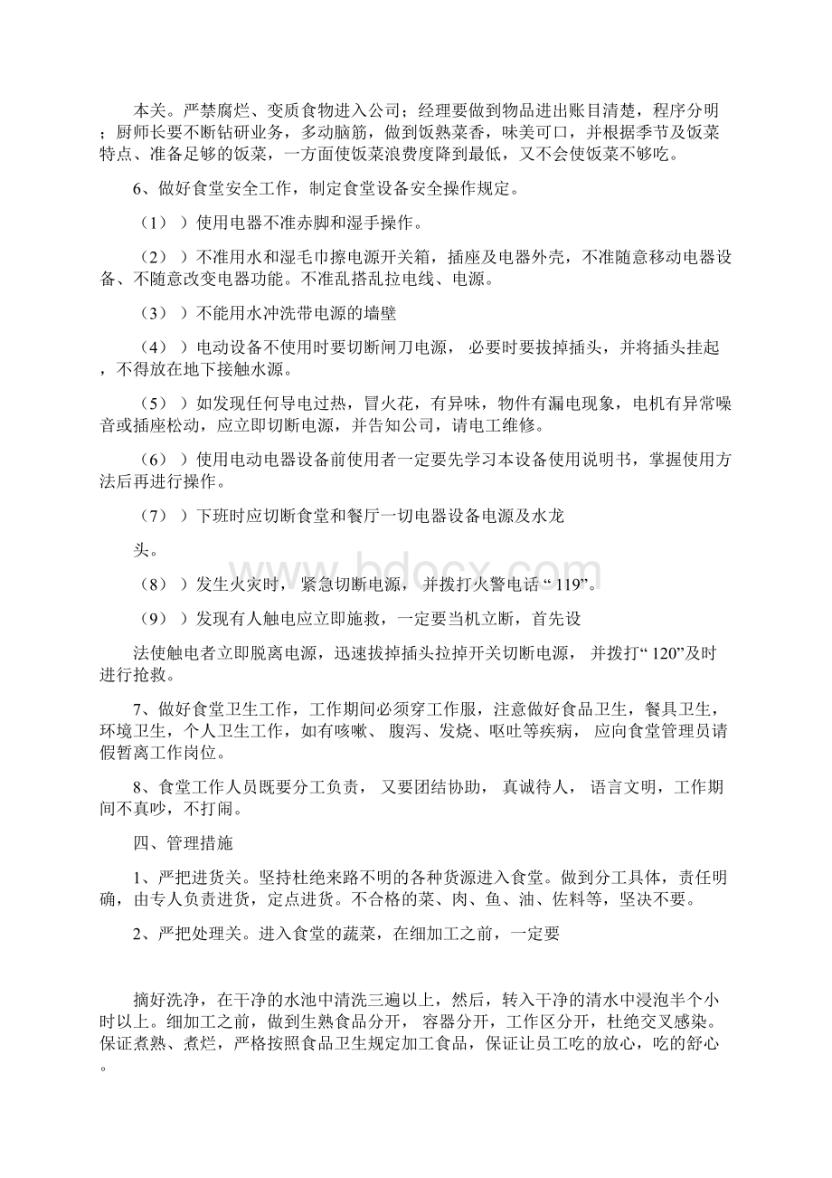 职工食堂经营管理方案Word格式.docx_第2页