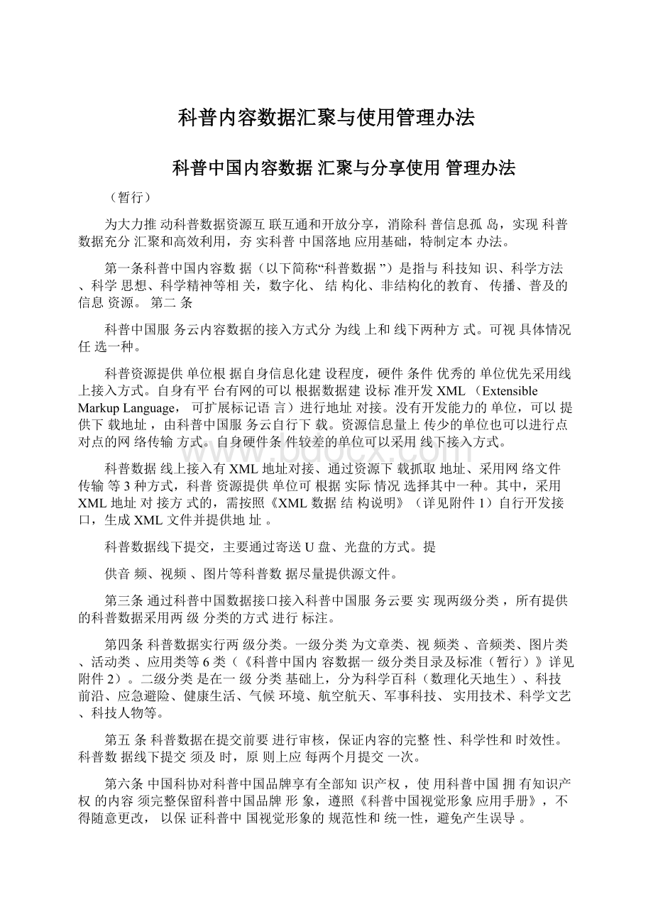 科普内容数据汇聚与使用管理办法.docx_第1页