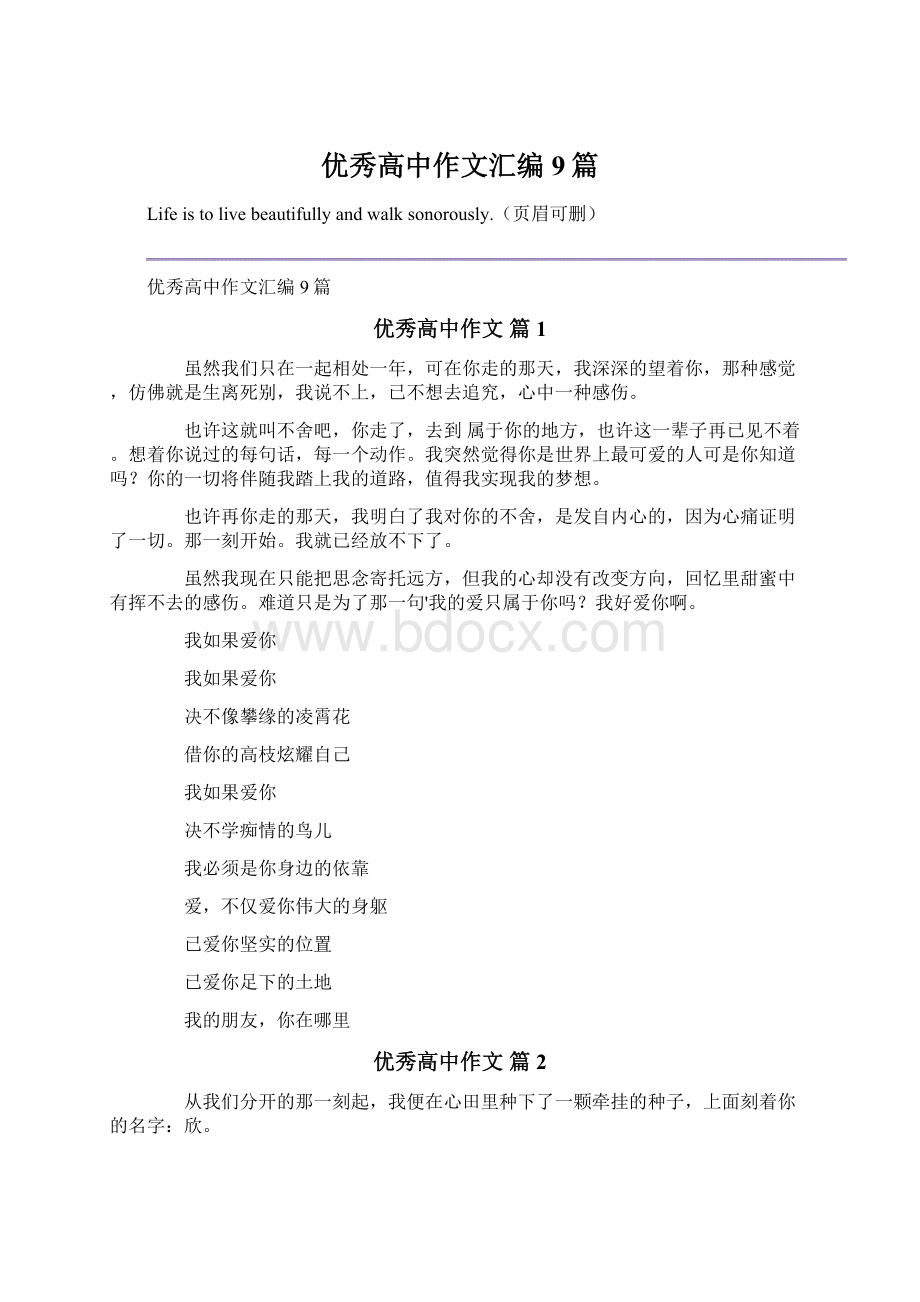 优秀高中作文汇编9篇Word文件下载.docx_第1页