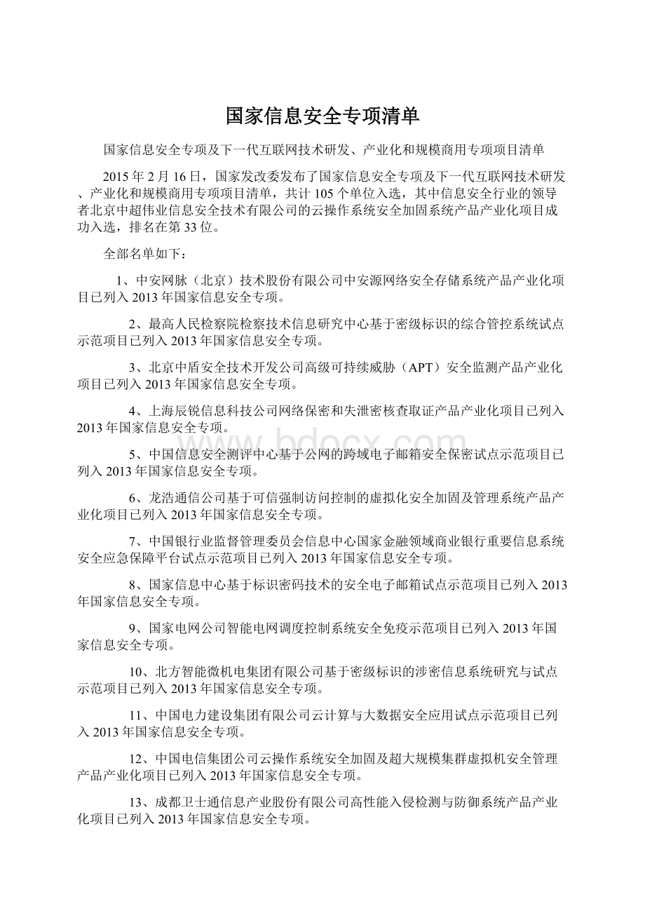 国家信息安全专项清单Word下载.docx