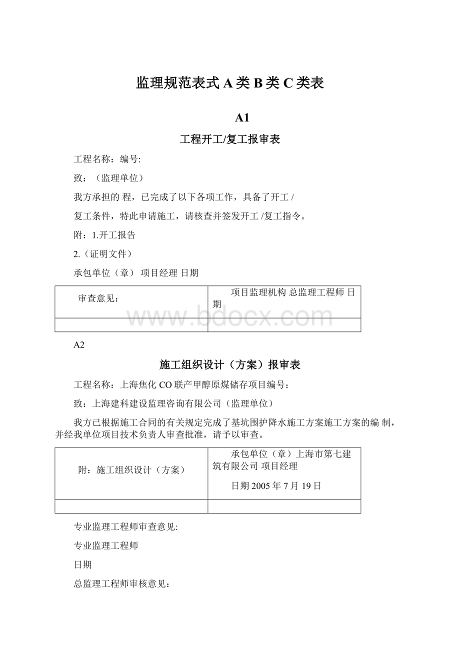 监理规范表式A类B类C类表.docx_第1页