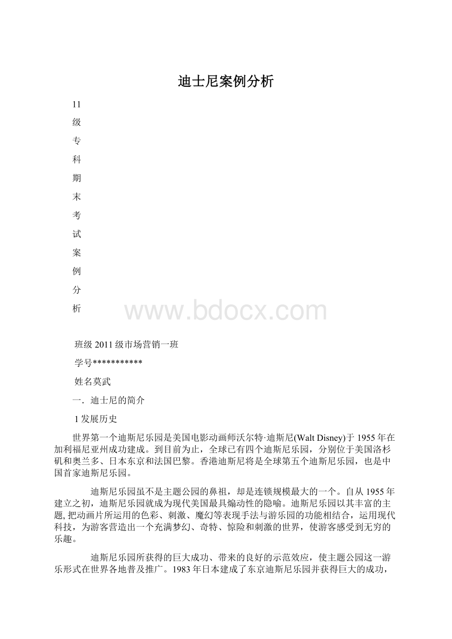 迪士尼案例分析.docx