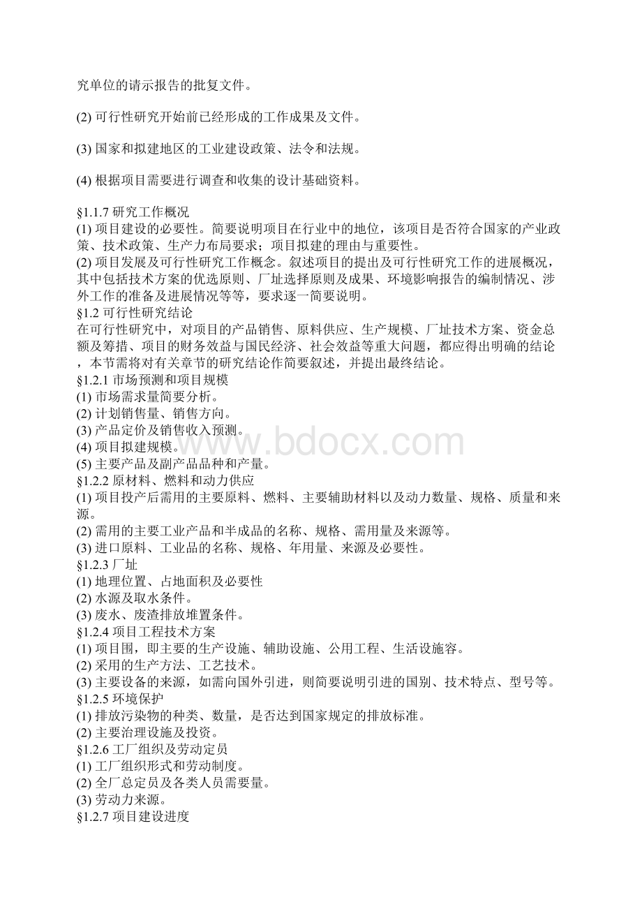 可行性分析报告内容分析框架.docx_第2页