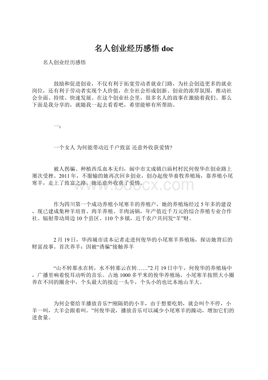 名人创业经历感悟docWord文档格式.docx_第1页