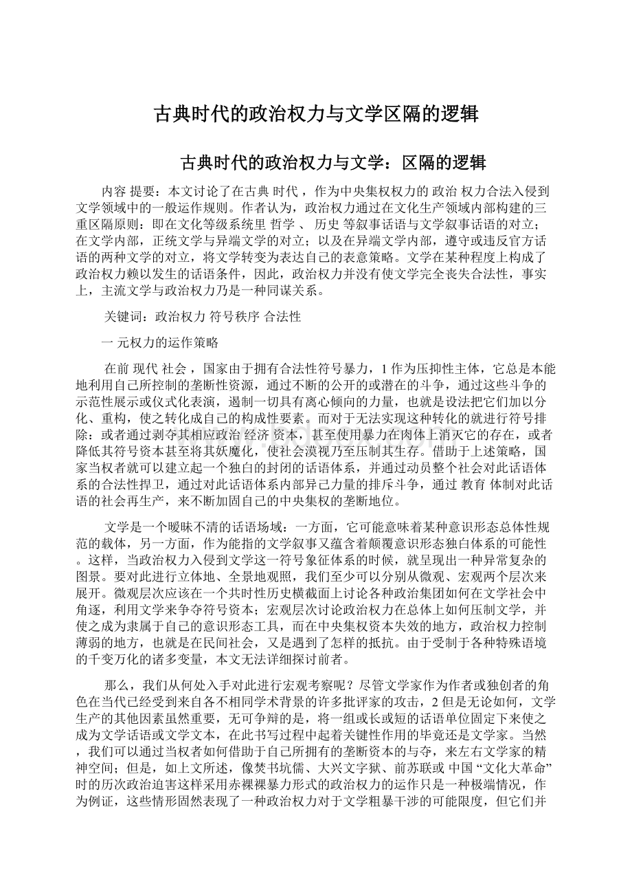 古典时代的政治权力与文学区隔的逻辑Word文档下载推荐.docx