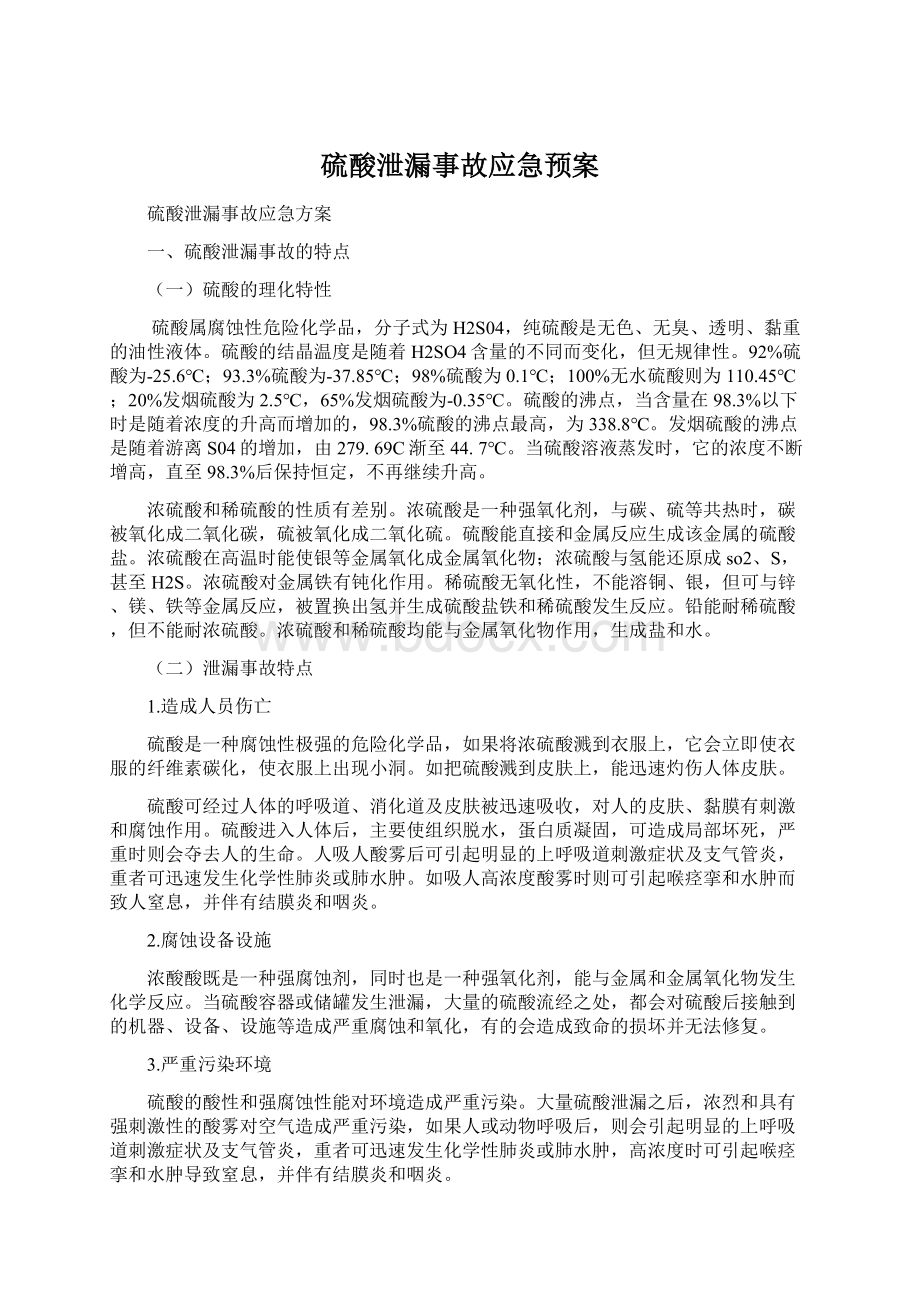 硫酸泄漏事故应急预案Word文档下载推荐.docx