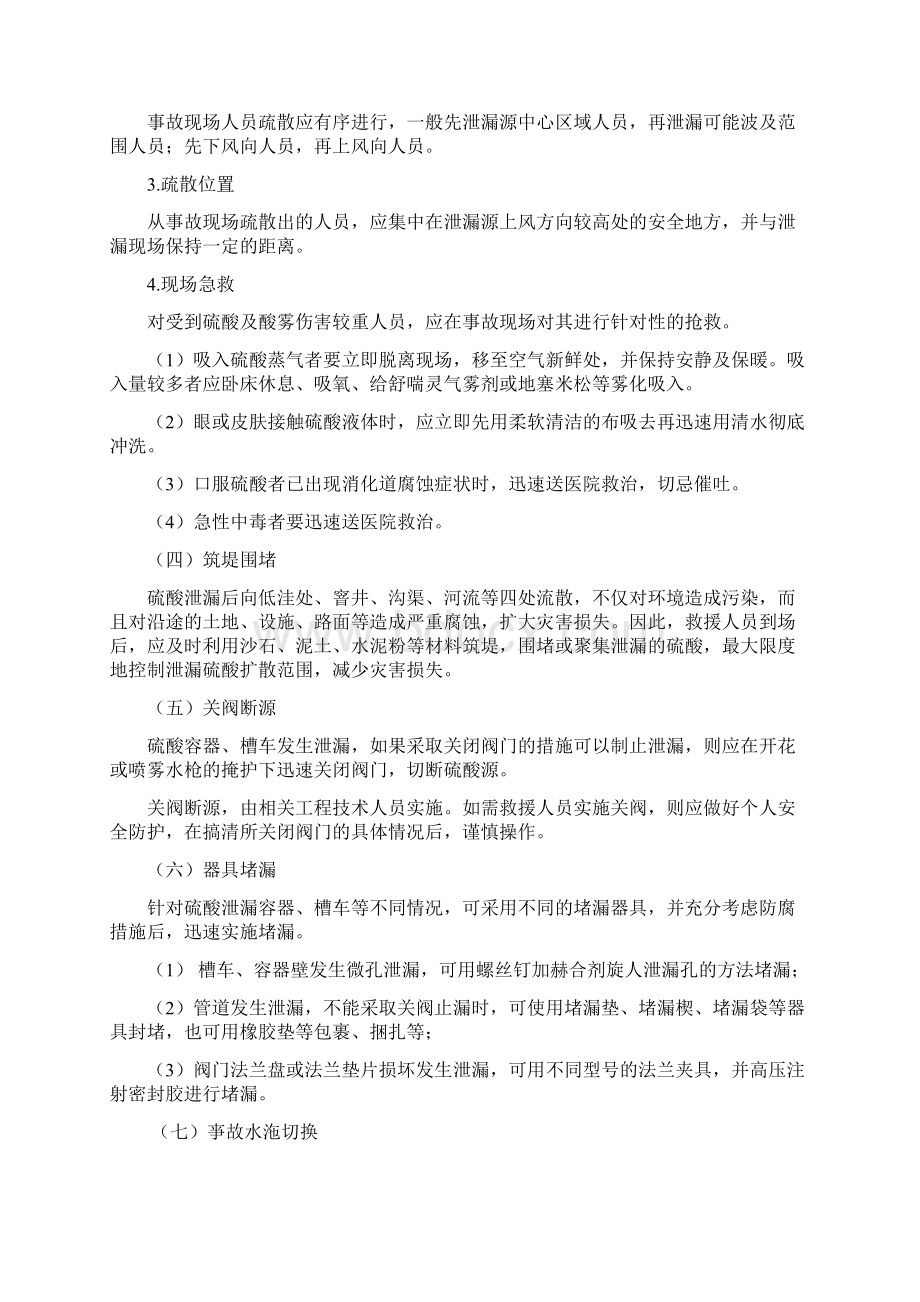 硫酸泄漏事故应急预案Word文档下载推荐.docx_第3页