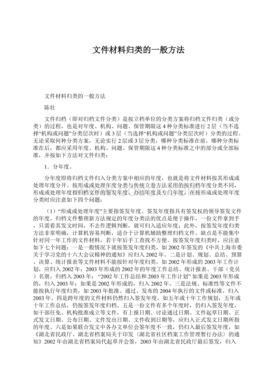 文件材料归类的一般方法Word下载.docx