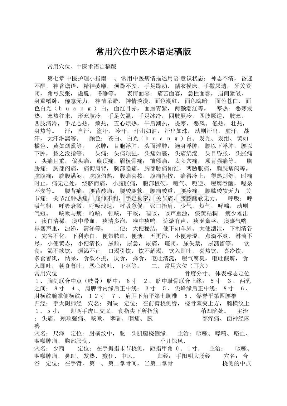 常用穴位中医术语定稿版Word文档格式.docx_第1页