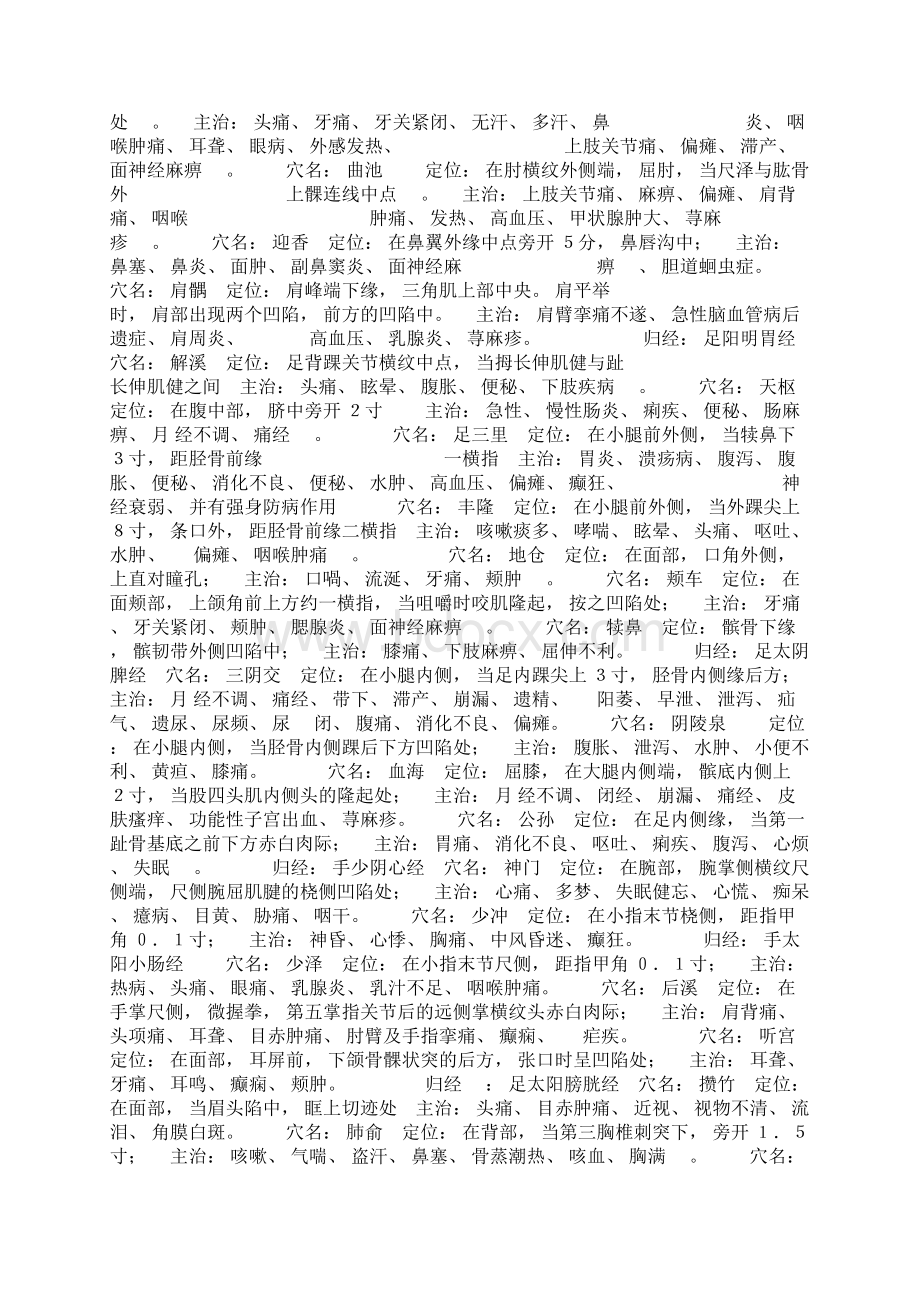 常用穴位中医术语定稿版Word文档格式.docx_第2页