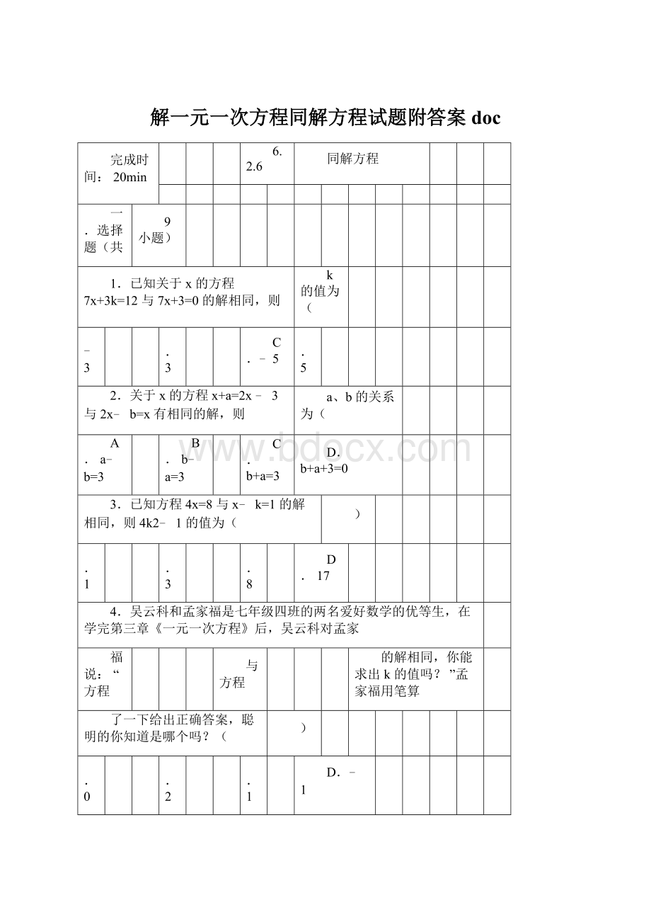 解一元一次方程同解方程试题附答案doc.docx