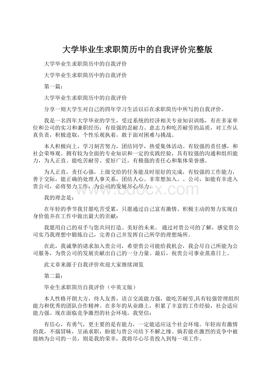 大学毕业生求职简历中的自我评价完整版Word文档下载推荐.docx_第1页