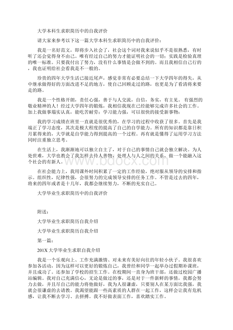 大学毕业生求职简历中的自我评价完整版Word文档下载推荐.docx_第3页