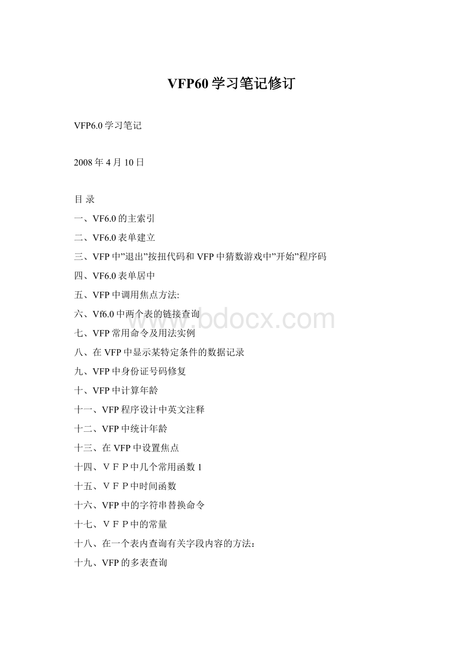 VFP60学习笔记修订Word下载.docx