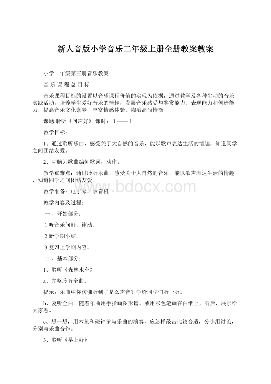 新人音版小学音乐二年级上册全册教案教案Word格式文档下载.docx