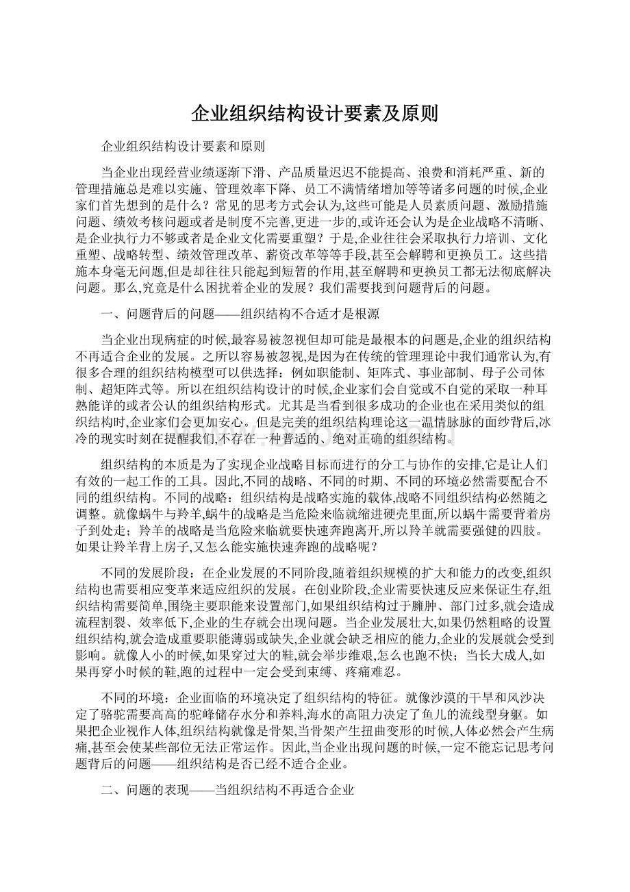 企业组织结构设计要素及原则Word格式.docx