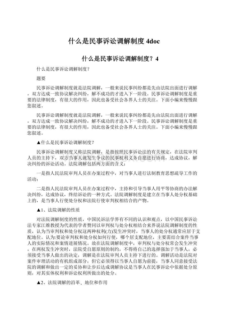 什么是民事诉讼调解制度4doc.docx_第1页