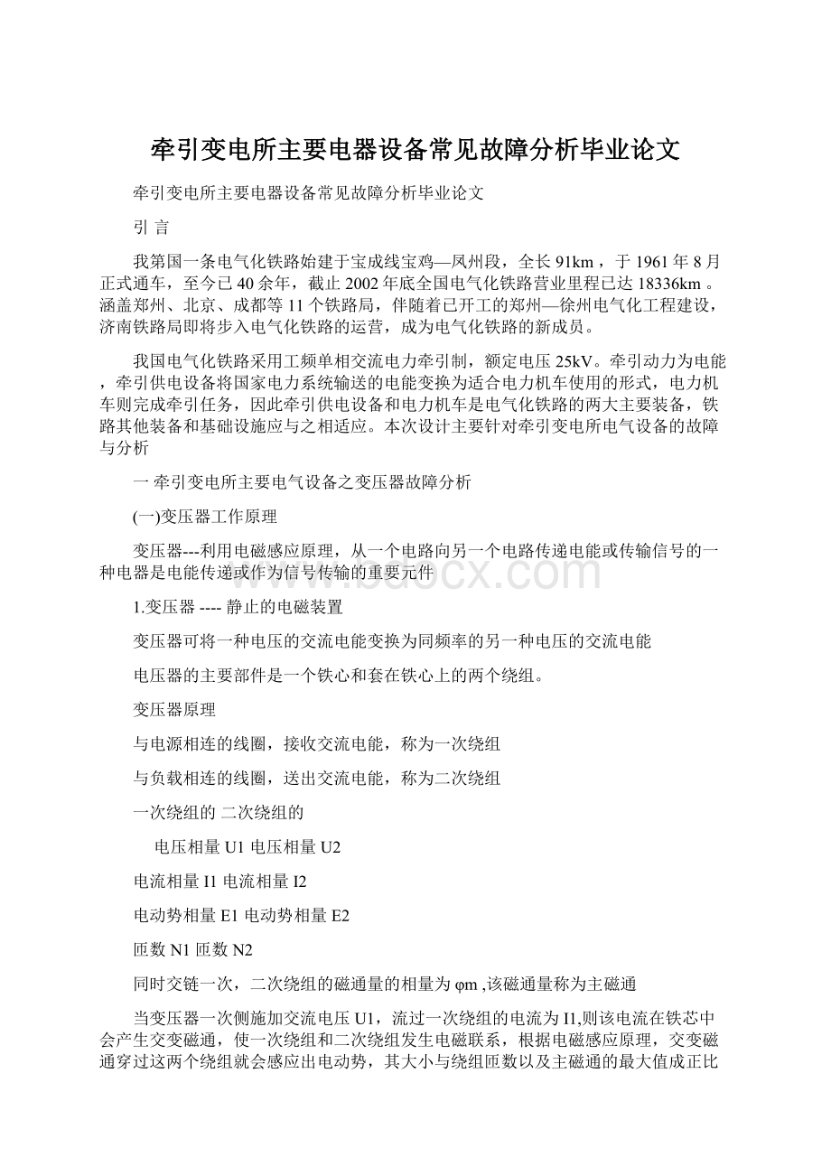 牵引变电所主要电器设备常见故障分析毕业论文Word格式.docx