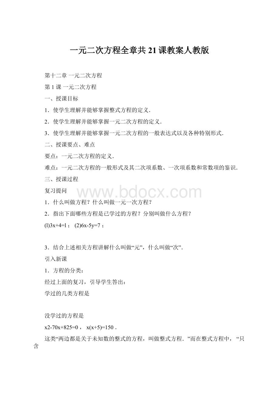 一元二次方程全章共21课教案人教版Word文档格式.docx