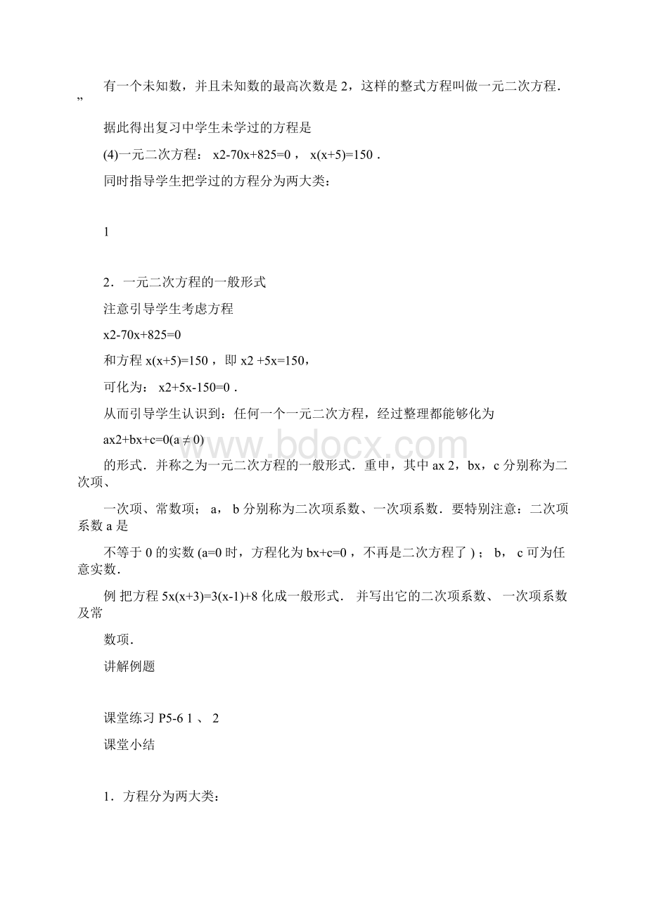 一元二次方程全章共21课教案人教版.docx_第2页