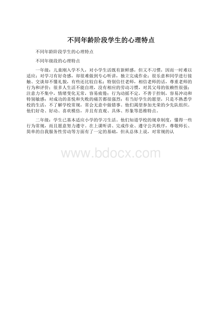 不同年龄阶段学生的心理特点文档格式.docx