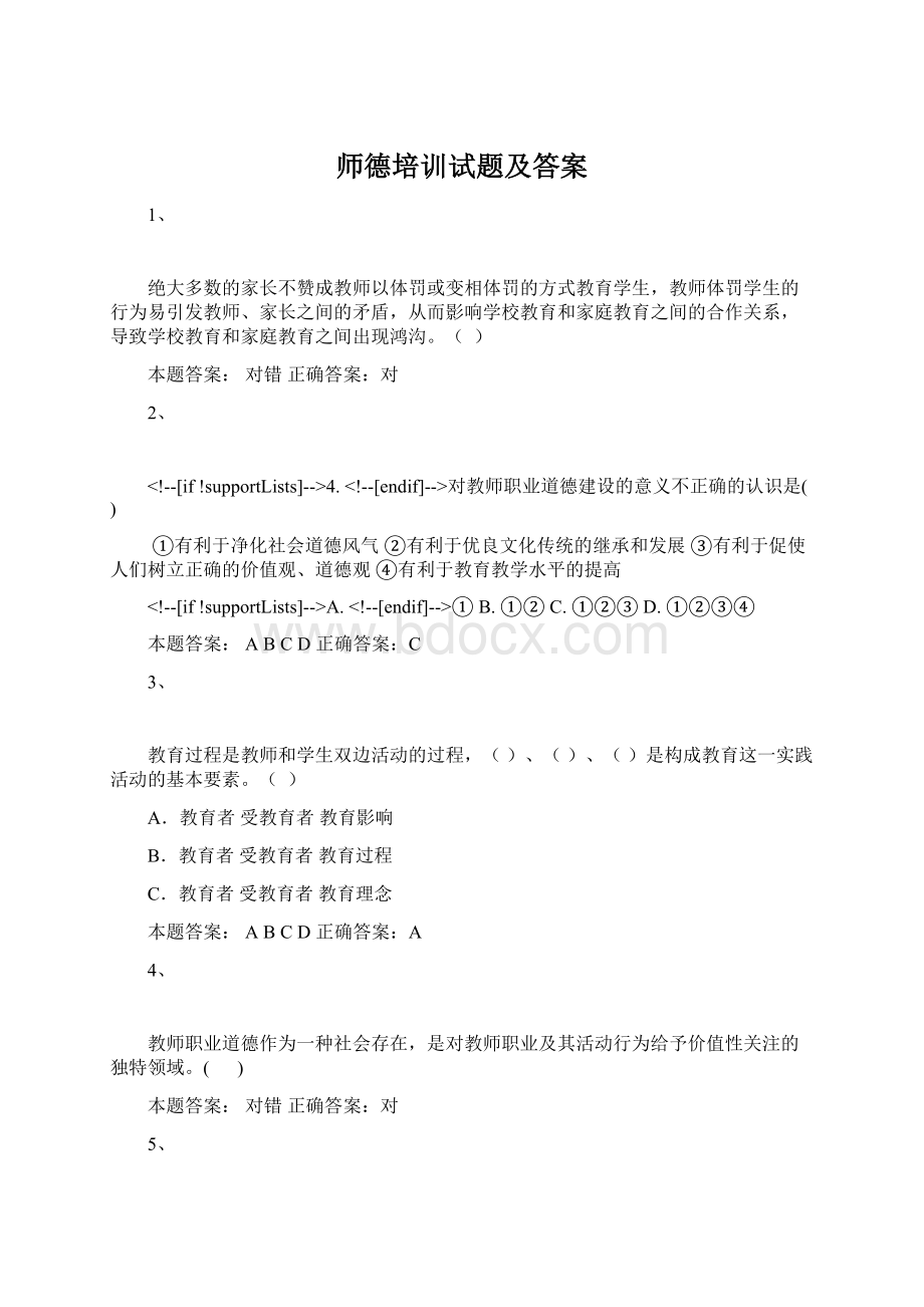 师德培训试题及答案.docx