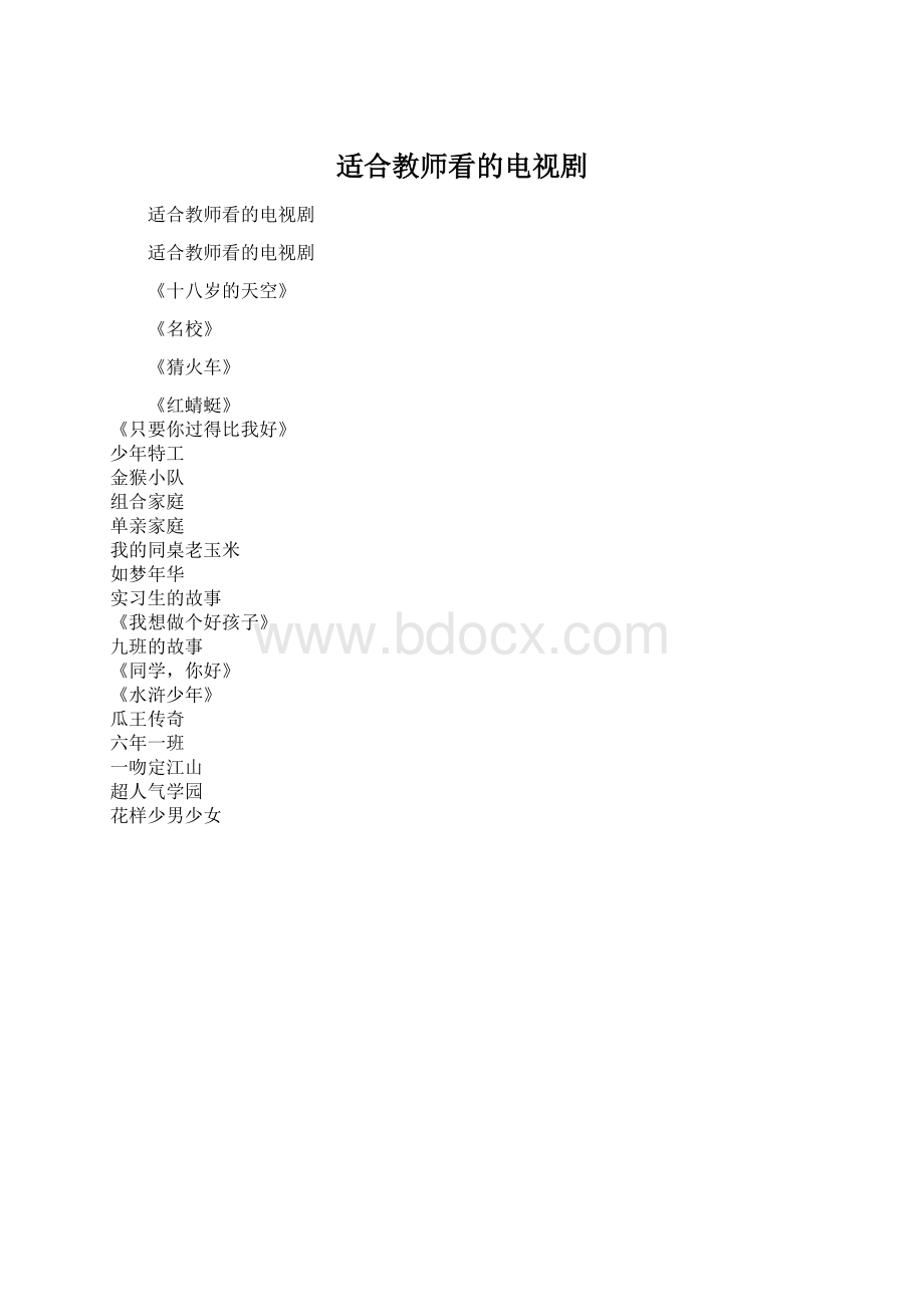 适合教师看的电视剧.docx