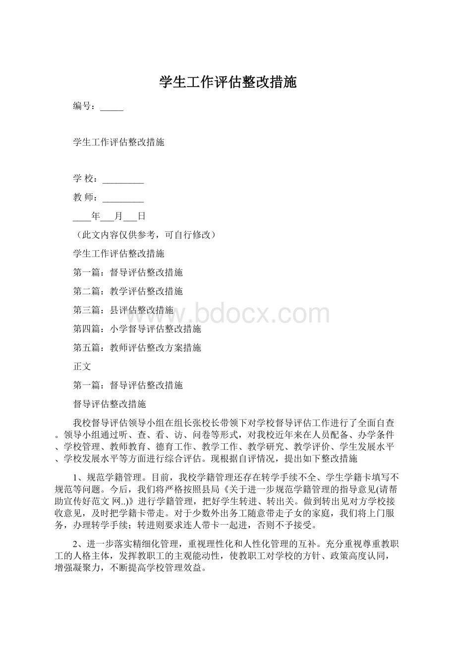 学生工作评估整改措施.docx