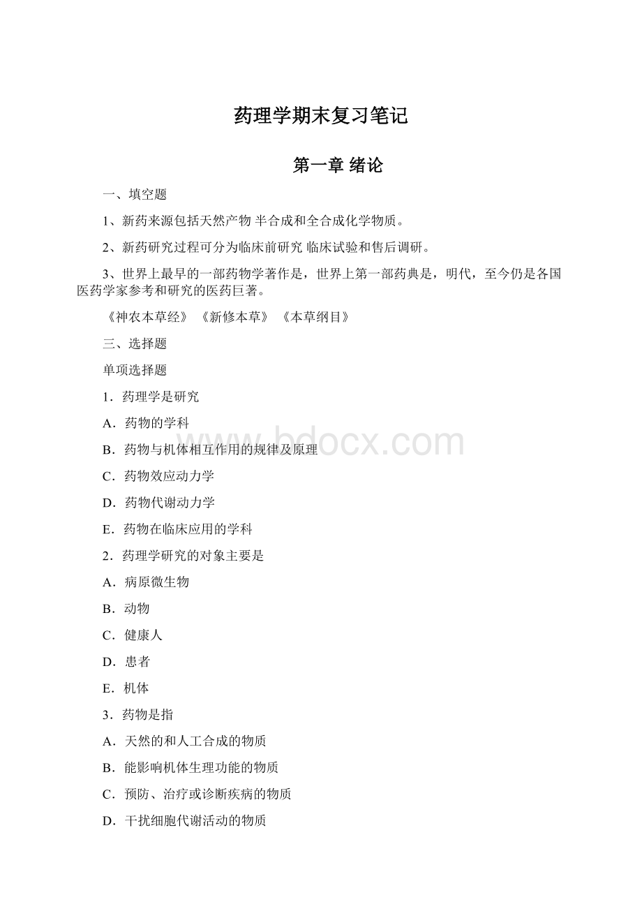 药理学期末复习笔记Word格式文档下载.docx