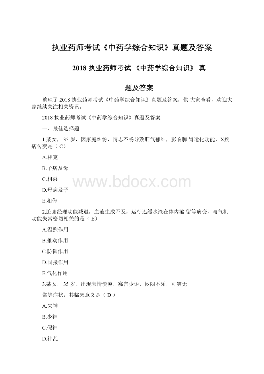 执业药师考试《中药学综合知识》真题及答案Word格式.docx_第1页