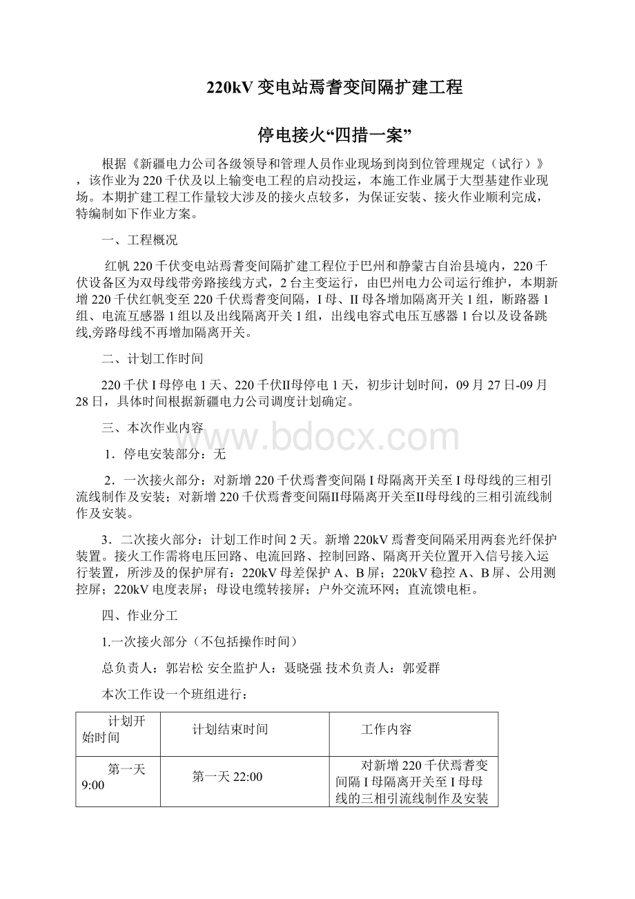 220千伏输变电工程间隔扩建工程停电接火四措一案Word格式.docx_第3页