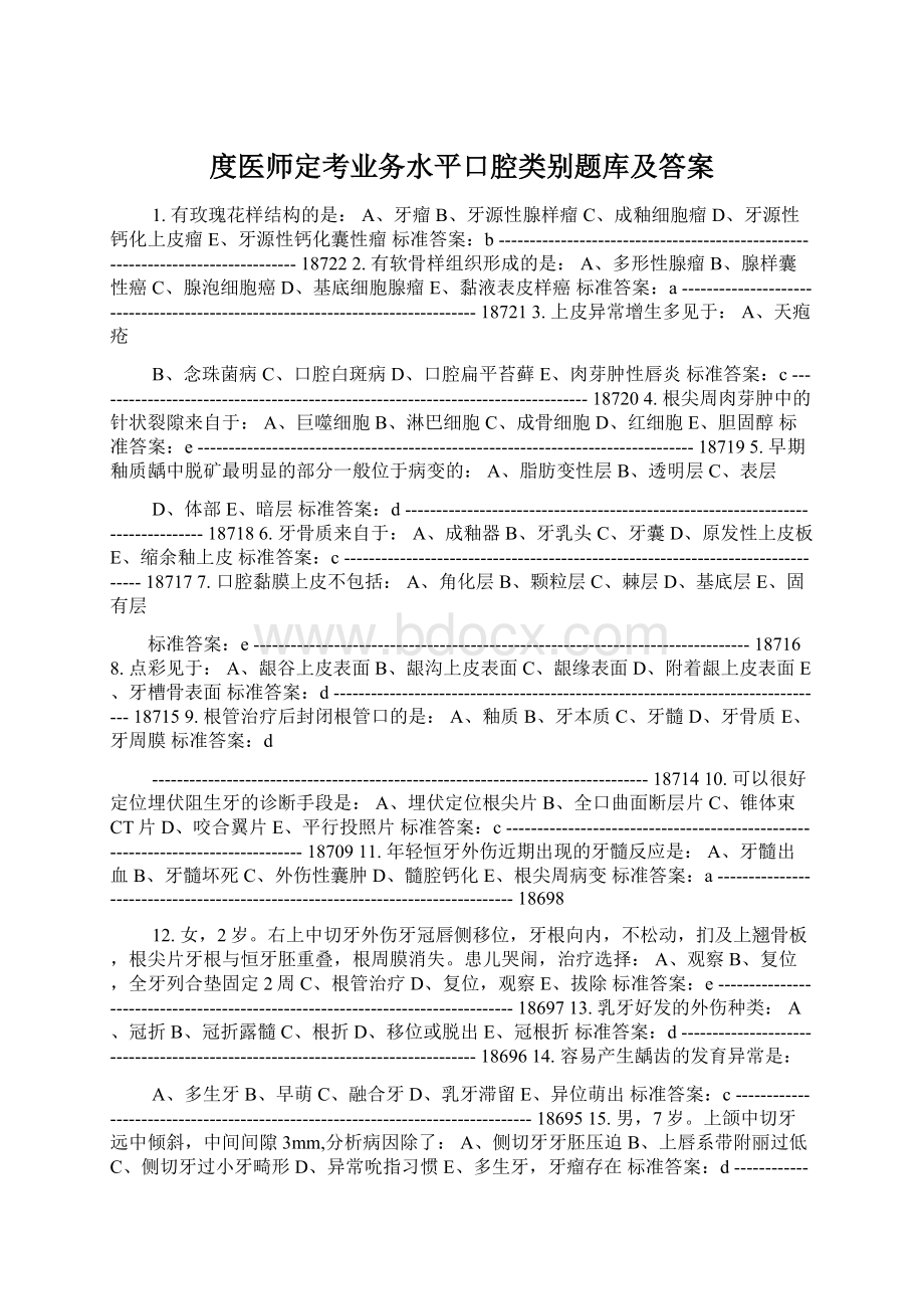 度医师定考业务水平口腔类别题库及答案Word格式文档下载.docx