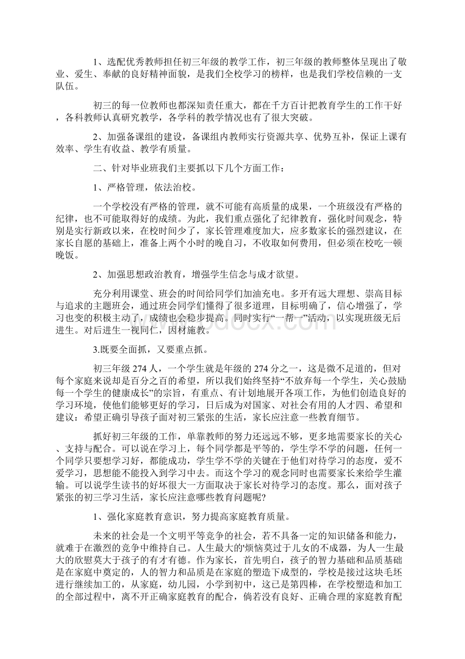 中考前家长会校长发言4篇Word下载.docx_第3页